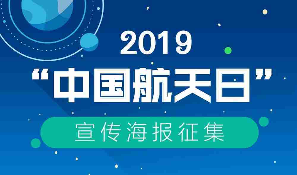 2019年“中国航天日”宣传海报征集