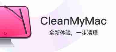 cleanmymac3中文版附激活码