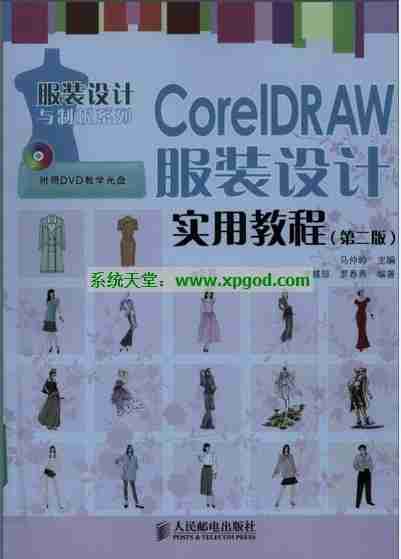 《CorelDRAW服装设计实用教程》 PDF电子教程